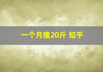 一个月瘦20斤 知乎